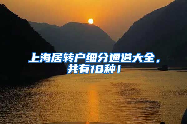 上海居转户细分通道大全，共有18种！