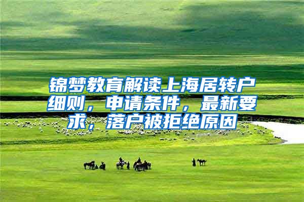 锦梦教育解读上海居转户细则，申请条件，最新要求，落户被拒绝原因