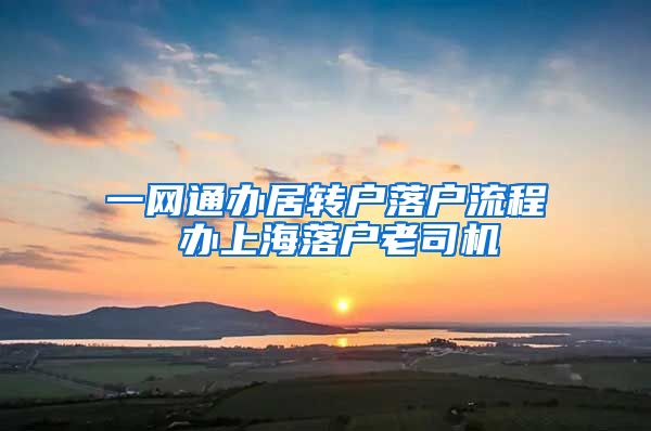 一网通办居转户落户流程 办上海落户老司机