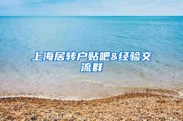 上海居转户贴吧&经验交流群