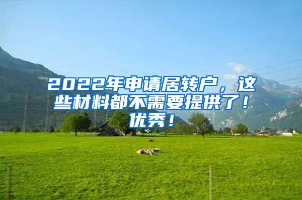 2022年申请居转户，这些材料都不需要提供了！优秀！