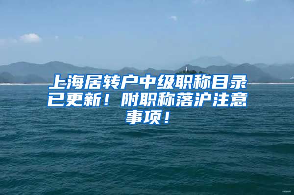上海居转户中级职称目录已更新！附职称落沪注意事项！