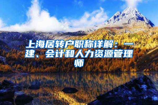 上海居转户职称详解：一建、会计和人力资源管理师