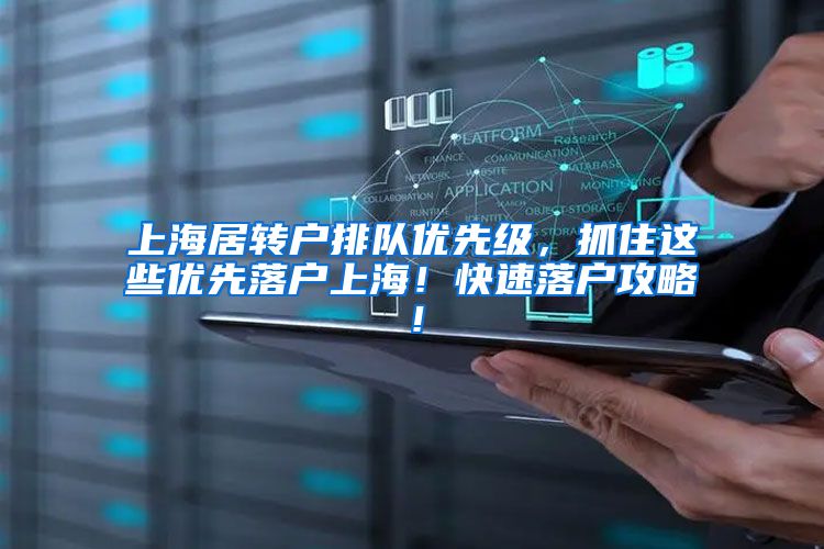 上海居转户排队优先级，抓住这些优先落户上海！快速落户攻略！
