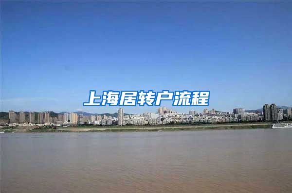 上海居转户流程