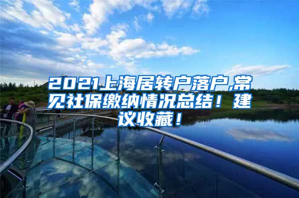 2021上海居转户落户,常见社保缴纳情况总结！建议收藏！