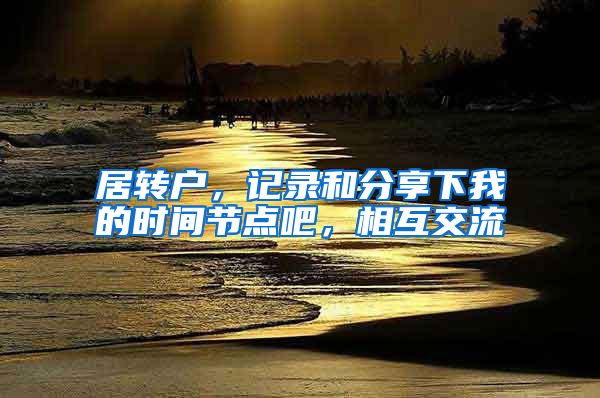 居转户，记录和分享下我的时间节点吧，相互交流