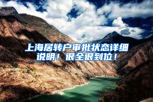 上海居转户审批状态详细说明！很全很到位！
