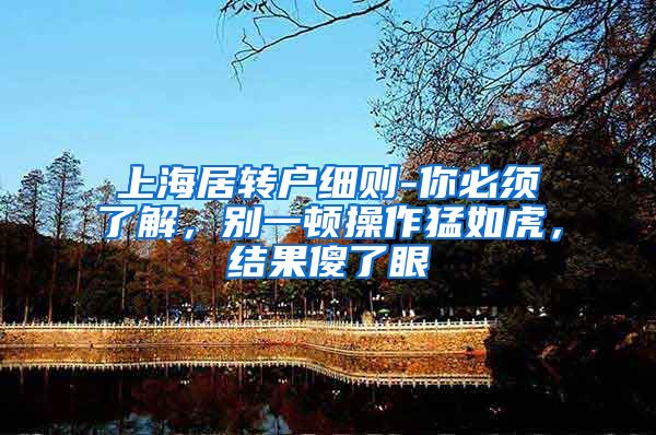 上海居转户细则-你必须了解，别一顿操作猛如虎，结果傻了眼
