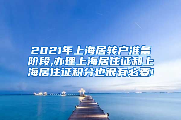 2021年上海居转户准备阶段,办理上海居住证和上海居住证积分也很有必要!