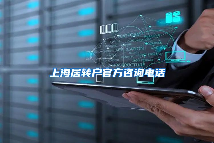 上海居转户官方咨询电话