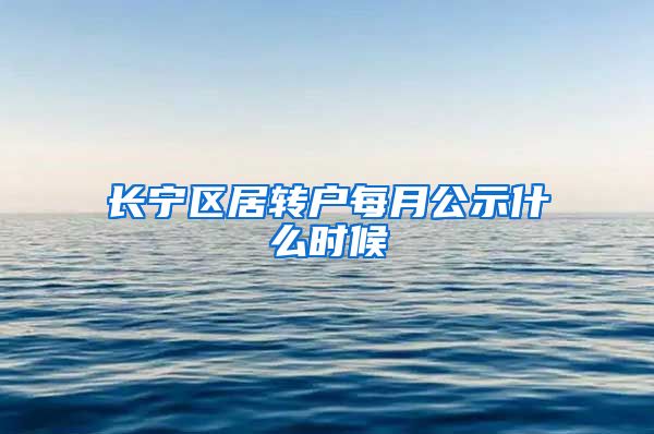 长宁区居转户每月公示什么时候