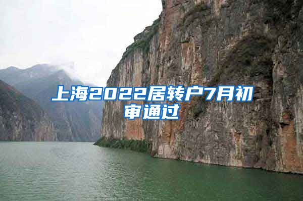 上海2022居转户7月初审通过