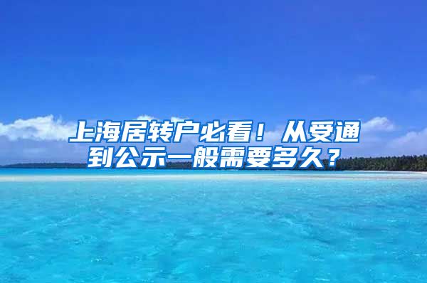 上海居转户必看！从受通到公示一般需要多久？