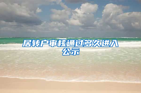 居转户审核通过多久进入公示