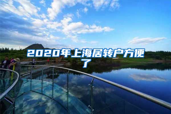 2020年上海居转户方便了