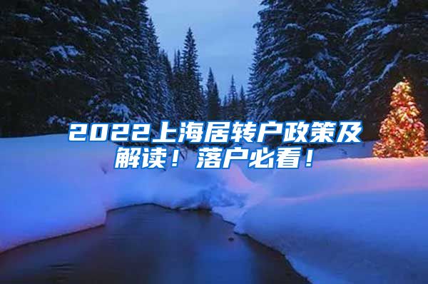 2022上海居转户政策及解读！落户必看！