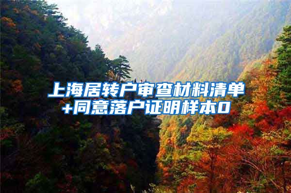 上海居转户审查材料清单+同意落户证明样本0