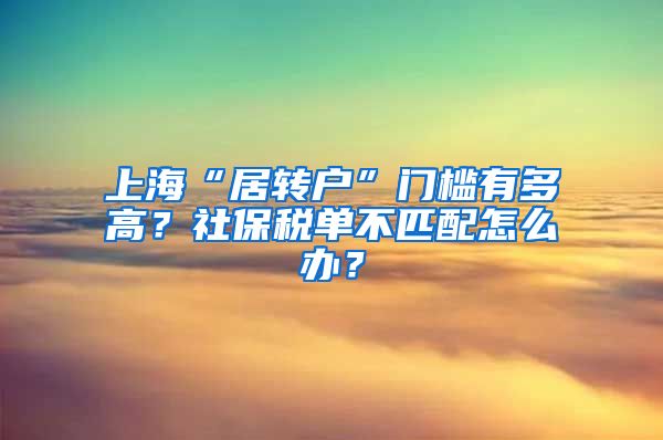 上海“居转户”门槛有多高？社保税单不匹配怎么办？