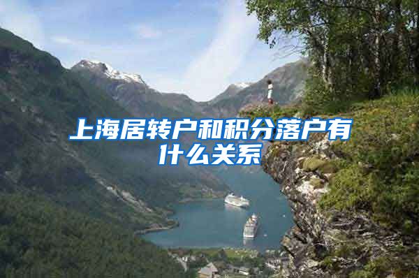 上海居转户和积分落户有什么关系
