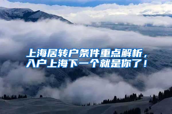 上海居转户条件重点解析，入户上海下一个就是你了！