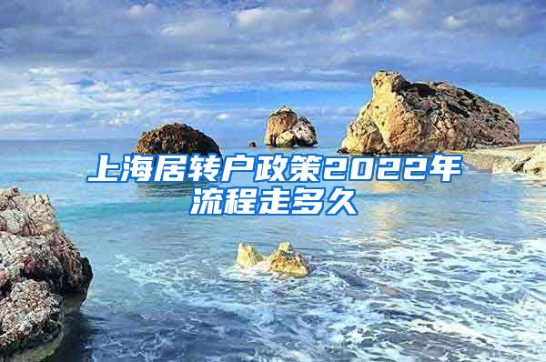 上海居转户政策2022年流程走多久