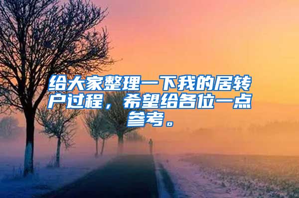 给大家整理一下我的居转户过程，希望给各位一点参考。