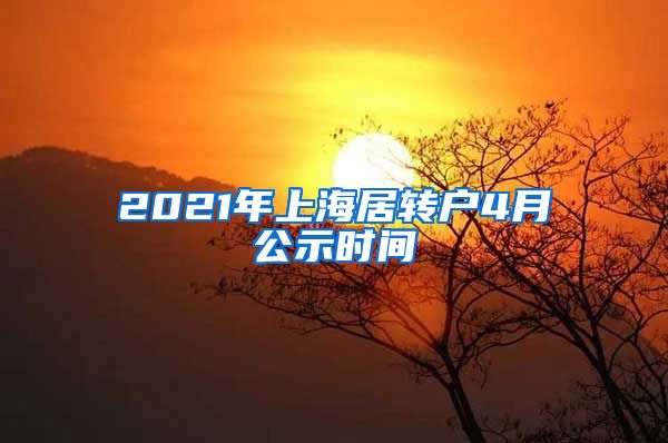2021年上海居转户4月公示时间