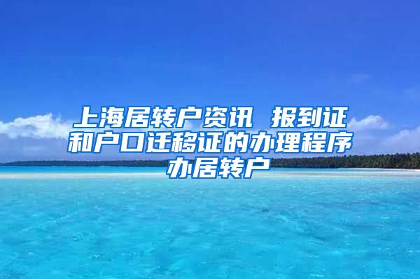 上海居转户资讯 报到证和户口迁移证的办理程序 办居转户