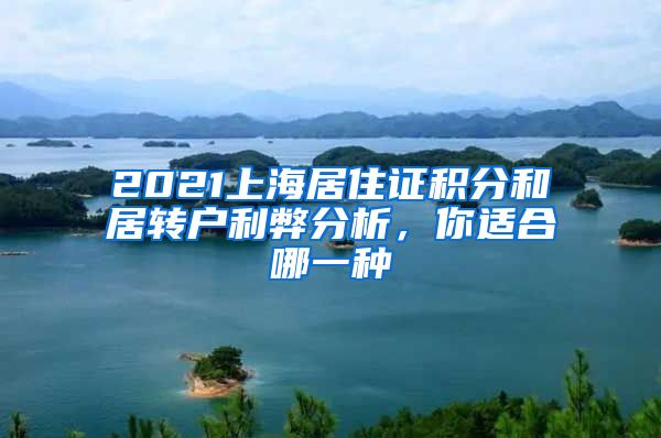 2021上海居住证积分和居转户利弊分析，你适合哪一种