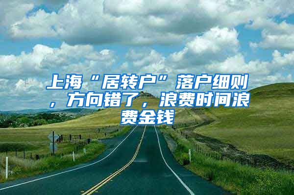 上海“居转户”落户细则，方向错了，浪费时间浪费金钱