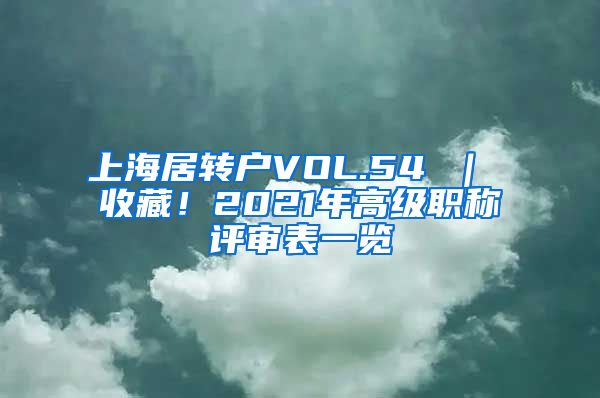 上海居转户VOL.54 ｜ 收藏！2021年高级职称评审表一览
