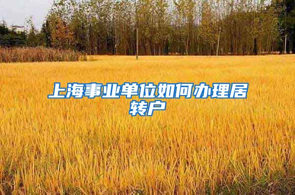 上海事业单位如何办理居转户