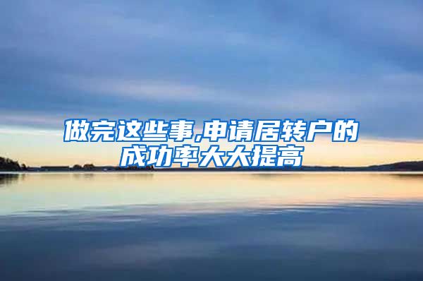 做完这些事,申请居转户的成功率大大提高