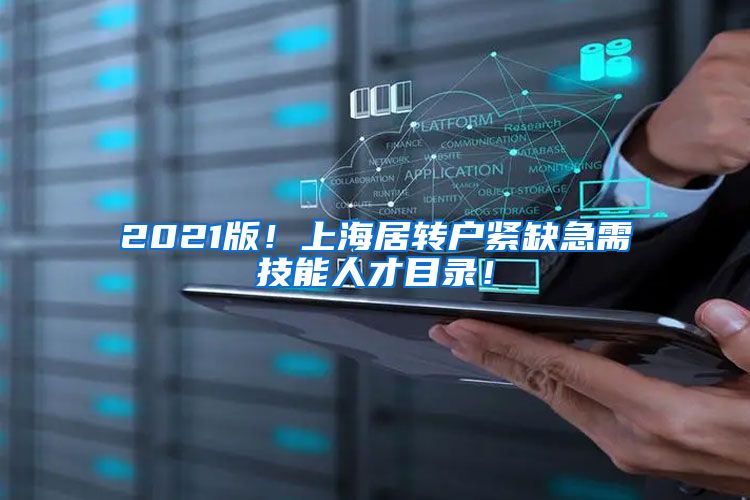 2021版！上海居转户紧缺急需技能人才目录！