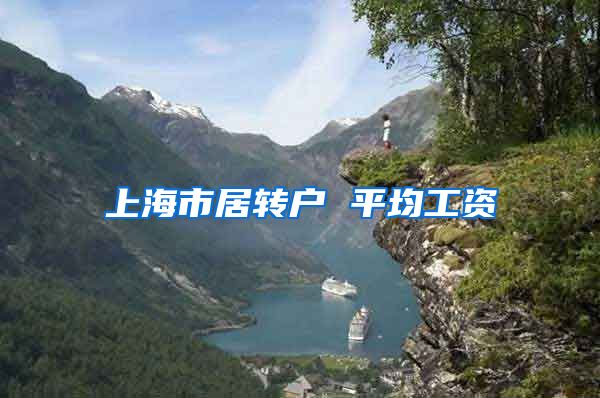 上海市居转户 平均工资