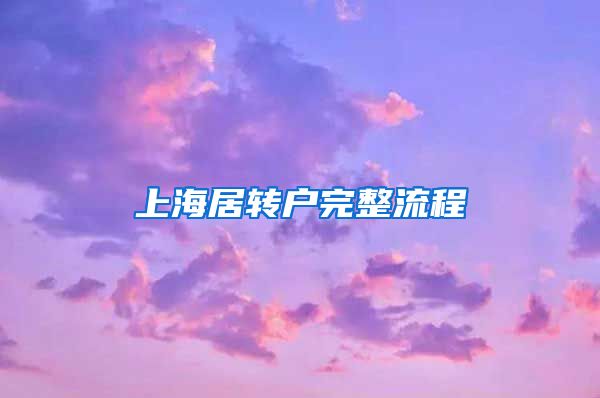 上海居转户完整流程