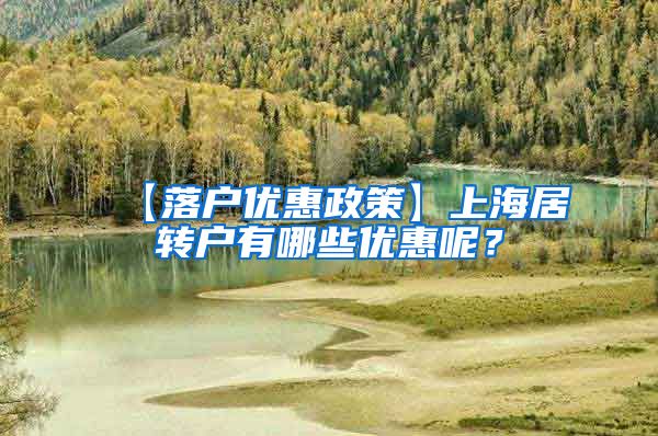 【落户优惠政策】上海居转户有哪些优惠呢？