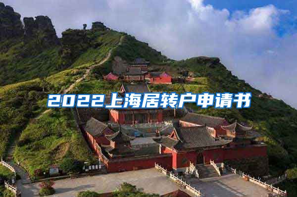2022上海居转户申请书
