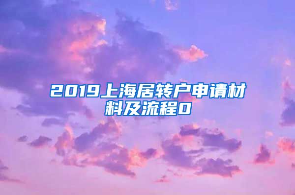 2019上海居转户申请材料及流程0