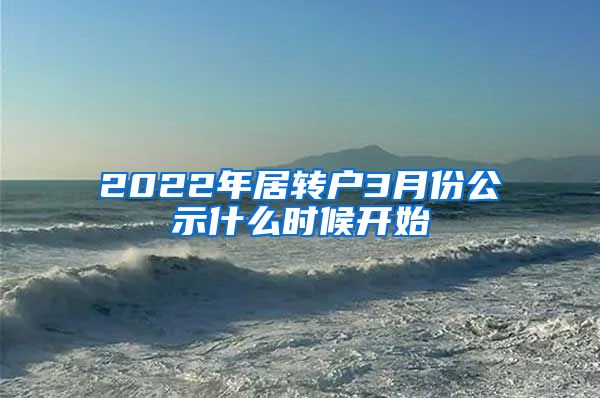 2022年居转户3月份公示什么时候开始