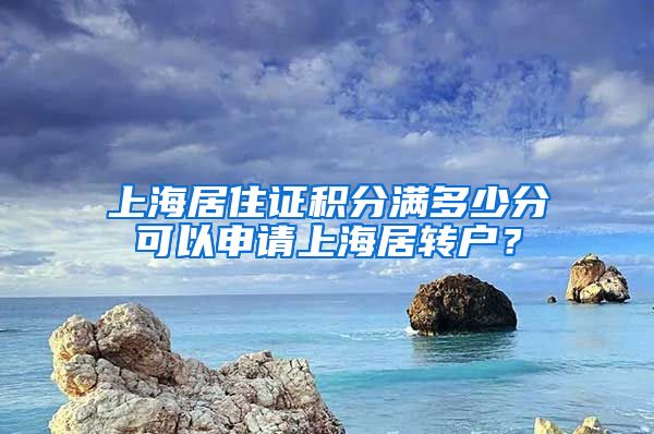 上海居住证积分满多少分可以申请上海居转户？