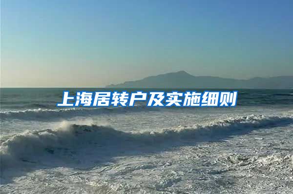 上海居转户及实施细则