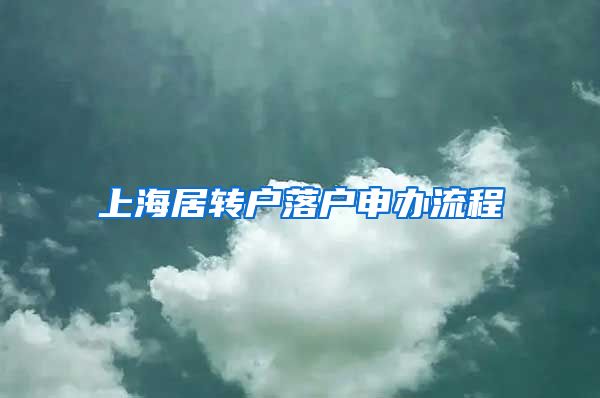 上海居转户落户申办流程