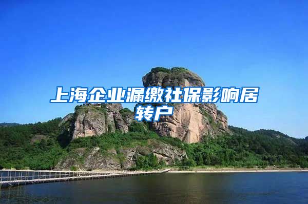 上海企业漏缴社保影响居转户