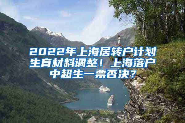 2022年上海居转户计划生育材料调整！上海落户中超生一票否决？