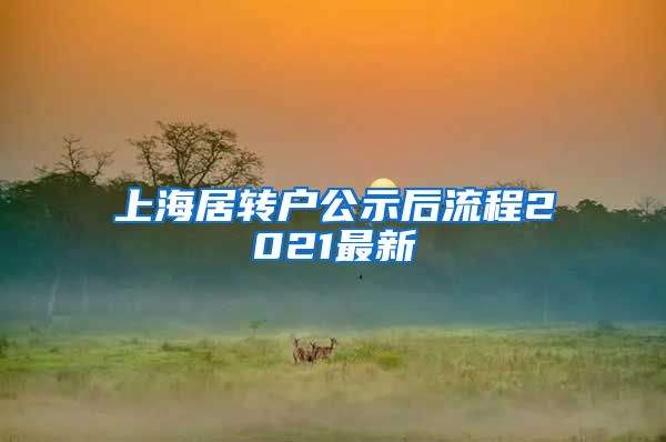 上海居转户公示后流程2021最新