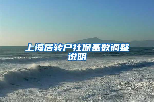 上海居转户社保基数调整说明