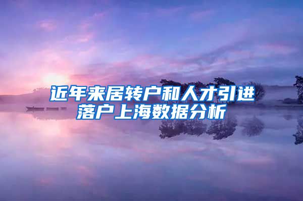 近年来居转户和人才引进落户上海数据分析