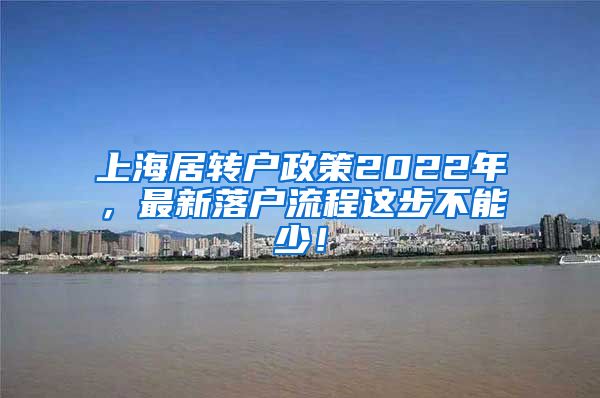 上海居转户政策2022年，最新落户流程这步不能少！